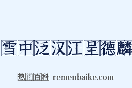 雪中泛汉江呈德麟是什么意思的图片